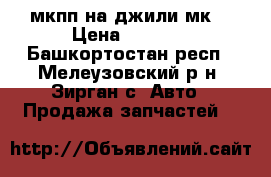  мкпп на джили мк  › Цена ­ 4 000 - Башкортостан респ., Мелеузовский р-н, Зирган с. Авто » Продажа запчастей   